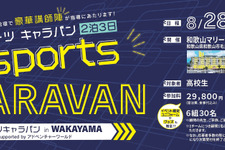 eスポーツ体験合宿「eスポーツキャラバン」が全国展開―第1回は和歌山県と「eスポーツキャラバン in WAKAYAMA supported by アドベンチャーワールド」を8月共催