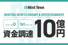 Mint Town、10億円の資金調達を実施―ゲームクリエイターを中心に採用強化 画像