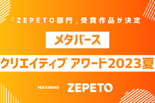 「MCA2023夏：ZEPETO部門」最終審査結果を発表―『ZEPETO』メタバース会場「あいおい空港」にて表彰式実施を報告 画像