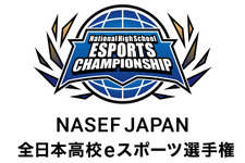 「NASEF JAPAN 全日本高校eスポーツ選手権」、NTTeスポーツとの共催＆大会ロゴが決定―9/6よりエントリー受付開始 画像