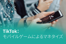 「TikTok：モバイルゲームによるマネタイズ」―Sensor Towerが無料レポートを公開 画像
