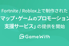 GameWith、『フォートナイト』「Roblox」向け制作コンテンツのプロモ支援「マップ・ゲームのプロモーション支援サービス」を提供開始 画像