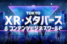 「TOKYO XR・メタバース＆コンテンツ ビジネスワールド」2024年1月末初開催―東京都内産業の更なる活性化に寄与 画像
