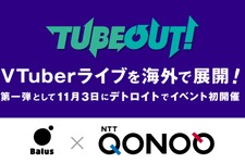 バルスとコノキューが業務提携、VTuberライブ「TUBEOUT!」を海外で共同開催へ―第一弾には周防パトラ、22/7など出演 画像