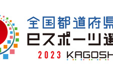 東京都が2連覇達成、次回は佐賀県で開催―「全国都道府県対抗eスポーツ選手権 2023 KAGOSHIMA」 画像