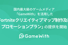 ユーザー制作マップの“ゴーストタウン化”防ぐ―GameWith、『フォートナイト』内でのクリエイティブマップ制作・プロモーションを支援 画像