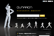 セルシス、人型3D入力デバイスの製品名を「QUMARION」に決定