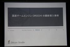 【GTMF 2012】国産ゲームエンジン「OROCHI」を採用した、スクエニ『ガンスリンガー ストラトス』の開発
