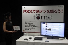 PS3を地デジレコーダーにする「torne(トルネ)」記者発表会で全貌が明らかに