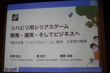 【CEDEC 2012】ゲームを使って楽しくリハビリを、『樹立の森 リハビリウム』で見えた課題と期待
