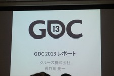 【GDC 2013 報告会】ゲームを通したテレビ番組のグローバル展開・・・長谷川亮一氏