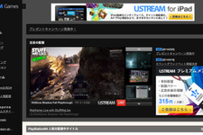 Ustream Asia、「Ustream Games」を開設にゲーム映像配信を提供