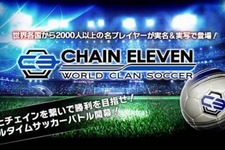 gumiが中国のFL Mobileと業務提携　中国にてサッカーゲーム『チェインイレブン』を提供決定 画像