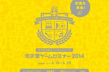 「任天堂ゲームセミナー2014」開催決定 ─ 今年から学生向けのインターンシップに 画像