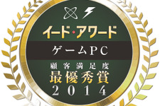 『ゲームPCアワード 2014』結果発表 「G-GEAR」、「G-Tune」、「ASUS」、「Razer」他が受賞 画像