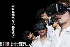 10/25・26、日本科学未来館にてOculus Riftの開発者向けイベント「OcuFes開発者会」開催 画像