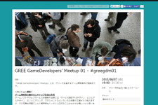 グリー、ゲーム開発者向け勉強会「GREE GameDevelopers’ Meetup」を開催 画像