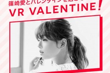篠崎愛の「匂いや吐息」をVRで“2.9次元”体験　ヤフーがバレンタインデーに開催