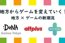 「地方からゲームを変えていく！」DeNA Games Tokyo、オルトプラス高知、シフトプラスが参加する交流会を11月8日に開催 画像