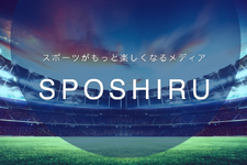 アカツキ、スポーツ×テクノロジー特化メディア「SPOSHIRU」のAspoleに1.3億円の出資