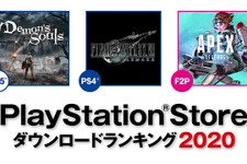 国内PSストア2020年トップDLタイトルが公開！―PS5は『Demon's Souls』、PS4は『FF7 リメイク』が1位