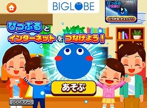 ビッグローブが子ども向け社会体験アプリ 『ごっこランド』にゲームを提供！インターネット接続サービスの知識を広める 画像