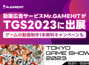 ゲーム動画制作“1本無料”キャンペーンも実施―動画広告サービス「Mr.GAMEHIT」が「東京ゲームショウ2023」に出展 画像