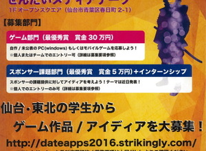 仙台市ら、東北の学生を対象にアプリ開発コンテスト「第2回仙台アプリコンテストDA・TE・APPS! 2016」を開催 画像