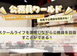 東京アニメ・声優専門学校、「アキバビジネス」に続き「オタク公務員」を育成する新学科を開設 画像