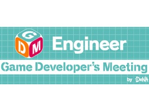 「GDM エンジニア向け勉強会」5月17日開催―「ゲームAI」をテーマにスクエニ三宅氏らが最新研究成果を紹介 画像
