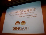 【CEDEC 2011】常に走り続けています ― 「アメーバピグの育て方〜ユーザーと共に成長する運用スタイル〜」 画像