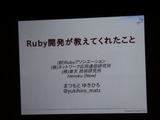 【CEDEC 2011】面倒な事はコンピューターにやらせよう・・・Ruby開発がおしえてくれたこと 画像