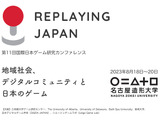 名古屋造形大学、「第11回国際日本ゲーム研究カンファレンス－Replaying Japan 2023」を8月18日より開催 画像