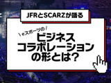 SCARZ×大丸松坂屋・パルコが語るeスポーツのビジネスコラボレーションの形―無料オンラインセミナー10/18開催 画像