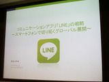 【OGC2012】「LINE」はスマホの日常生活になる、世界に躍進する日本のメッセージアプリ 画像