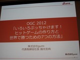 【OGC2012】「天地人は揃った、今こそ世界を獲る」gumi國光氏が語る日本の強み 画像