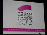 スマートフォンの可能性を広げるアプリが集結・・・東京スマートフォンAPPアワード授賞式 画像