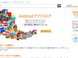 アマゾン、日本でもAndroidアプリストアをオープン 画像