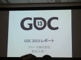 【GDC 2013 報告会】ゲームを通したテレビ番組のグローバル展開・・・長谷川亮一氏 画像