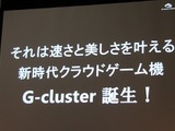 ソーシャルに行ってしまった人を「G-cluster」で呼び戻す　クラウドゲーム機「G-cluster」発表会 画像