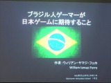 【SIG-Glocal#11】ブラジル人が日本のゲームに望むこととは？ 留学生によるブラジル人ゲーマー調査・・・GDC2013報告会 画像