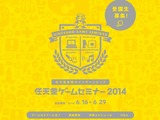 「任天堂ゲームセミナー2014」開催決定 ─ 今年から学生向けのインターンシップに 画像