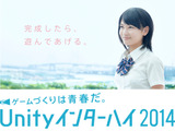 Unity Japan、高校生を対象にしたゲーム開発コンテスト「Unityインターハイ2014」を開催 画像