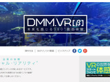 DMMがVR分野に参入 ― 360度パノラマ動画サービス「DMM.VR」ベータ版を公開 画像