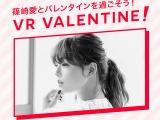 篠崎愛の「匂いや吐息」をVRで“2.9次元”体験　ヤフーがバレンタインデーに開催 画像