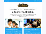 学生向けe-Sports支援プログラム「e-Sports×U」が発足―『LoL』プレイヤーをサポート 画像