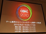 【CEDEC 2010】イストピカ福島氏が語る「家庭用ゲーム開発者のソーシャルへの転身」 画像