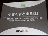 【CEDEC 2010】作りたいゲームを作るための作戦〜サイバーコネクトツー松山氏 画像