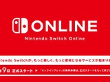 「Nintendo Switch Online」の加入方法やファミリープランを利用するためには？ 気になるQ＆Aを公開 画像
