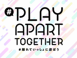 「#PlayApartTogether」「#離れていっしょに遊ぼう」プロジェクトに27社、36のサービスが賛同を表明 画像
